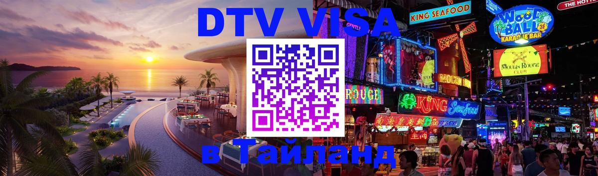 Как сделать DTV визу в Тайланд Курган 