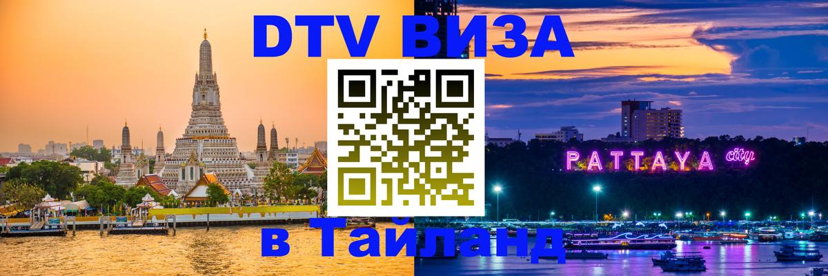 Как сделать DTV визу в Тайланд Как сделать DTV визу в Тайланд