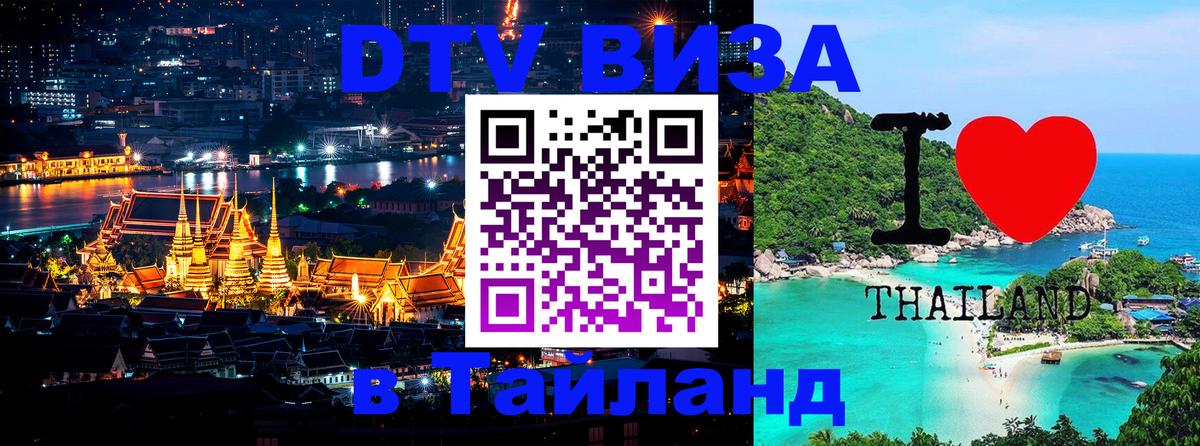 Стоимость и условия DTV визы — оформление в Таиланд под ключ - 19.11.2025 